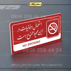 نشانگر راهنما مولتی استعمال دخانیات در این محیط ممنوع است - Image 24